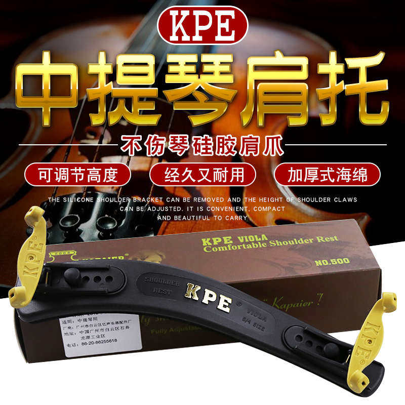 KPE NO.500中提琴肩托高宽度可调节15-16.5寸适用舒适肩垫可调节