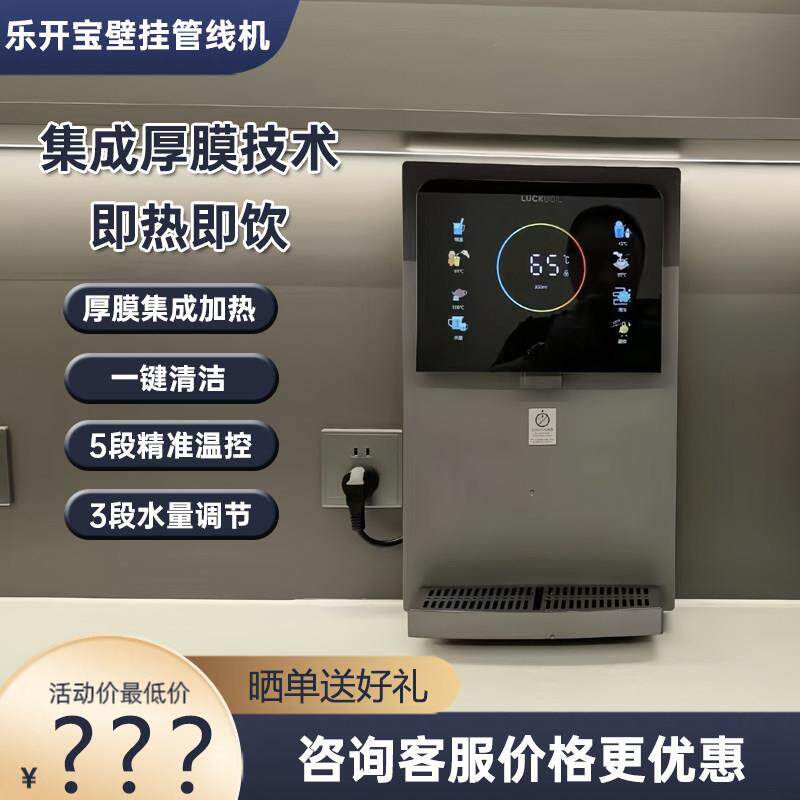 乐开 宝管线 线机速热壁挂式超薄家用智能开 水机瞬热饮水机直饮