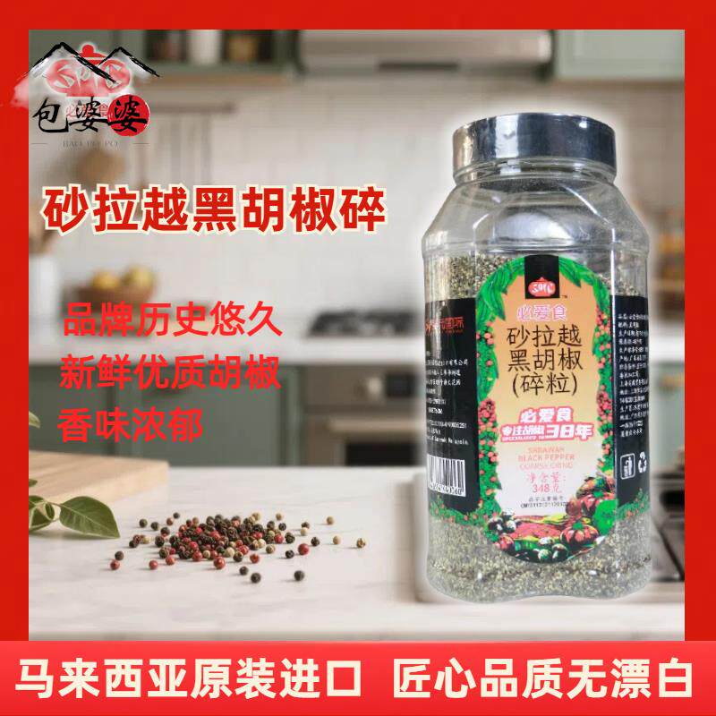 马来西亚进口必爱食砂拉越黑胡椒碎粒SARAWAK BLACK PEPPER