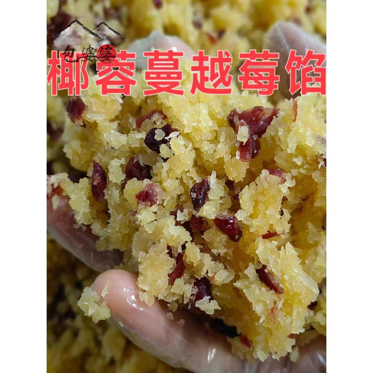 椰子蔓越莓馅5公斤月饼馅椰子酸甜青饺子馅中秋月饼泡芙酥