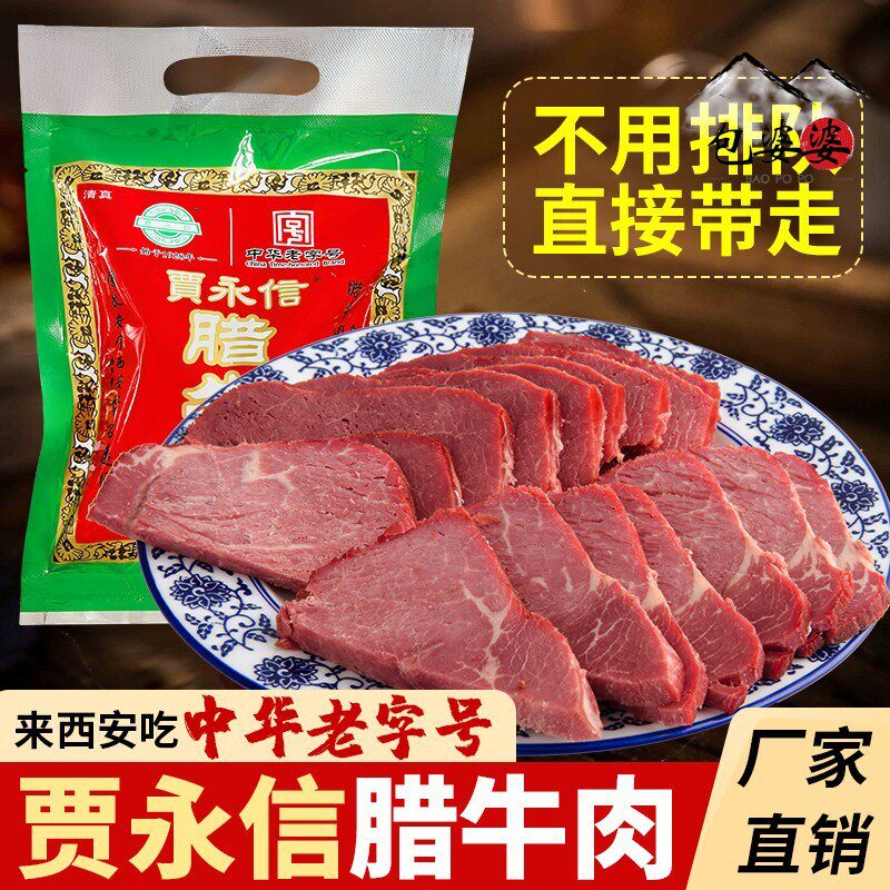 西安贾永信腊牛肉200g清真美食回民街陕西特产中华老字号真空包装