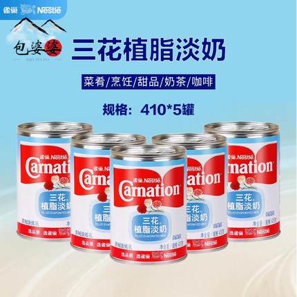 雀巢三花植脂淡奶410g*5罐蛋糕咖啡伴侣淡味甜品汤底炼乳原料