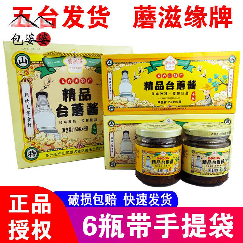 五台山蘑滋缘精品台蘑酱特产台磨酱类调料