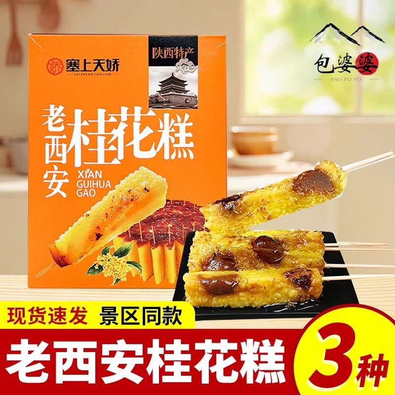 陕西特产桂花糕礼盒装回民街小吃传统糕点正宗甑糕西安伴手礼盒