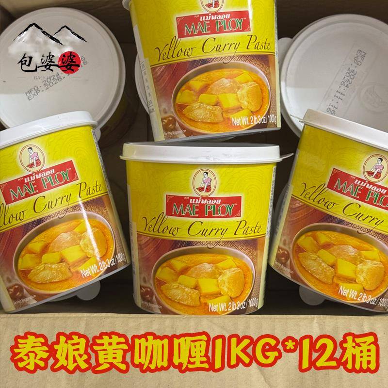 整件泰国泰娘黄咖喱酱1kg 咖喱鸡蟹虾拌饭调味料TCC黄咖喱膏包邮