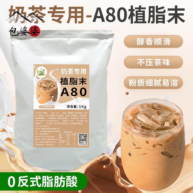 冰火湾0反A80植脂末奶精粉奶茶专用1kg奶茶粉咖啡奶茶伴侣家商用