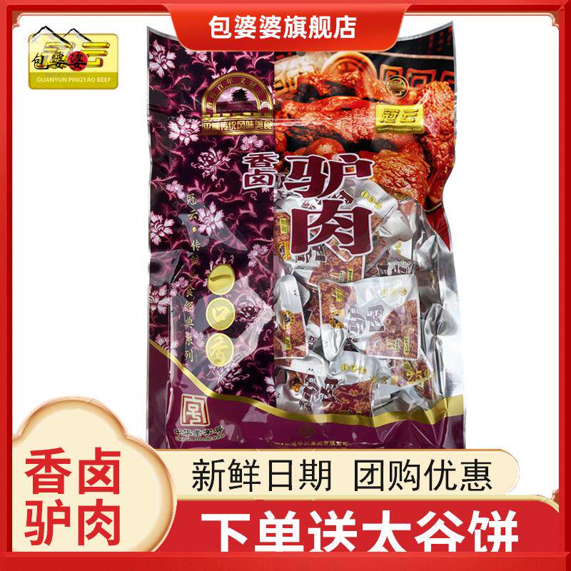 山西特产冠云平遥香卤驴肉258g一品香小包装熟食真空冷吃即食零食