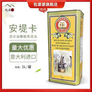 意大利进口安堤卡混合油橄榄果渣油5L安提卡食用油西餐商用
