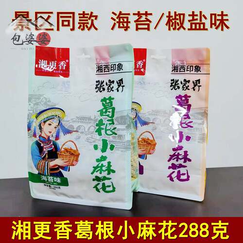 湘更香葛根小麻花288克湖南张家界特产印象张家界糕点零食小吃
