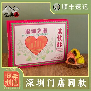 悦观潮深圳之恋果肉荔枝酥礼盒粤式传统糕点心189g手信特产伴手礼
