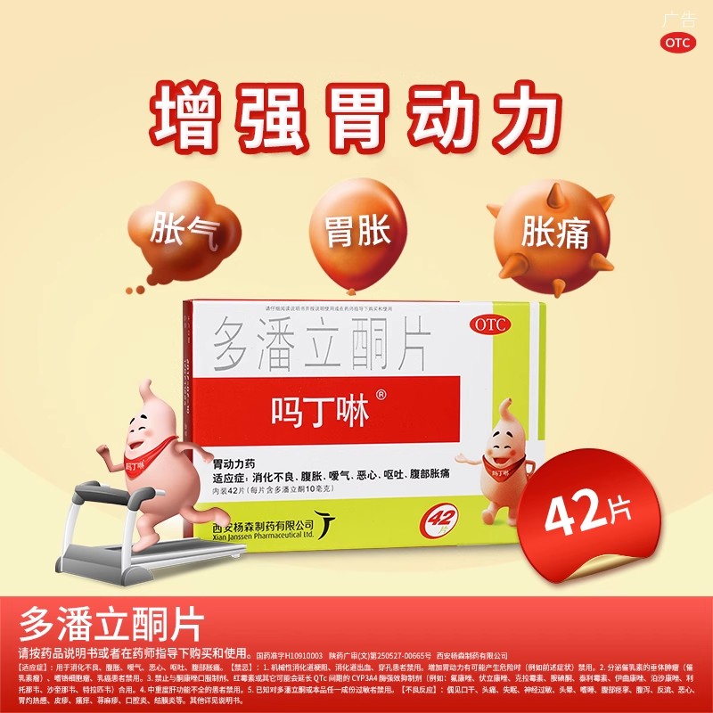 吗丁啉 多潘立酮片 10mg*42片/盒
