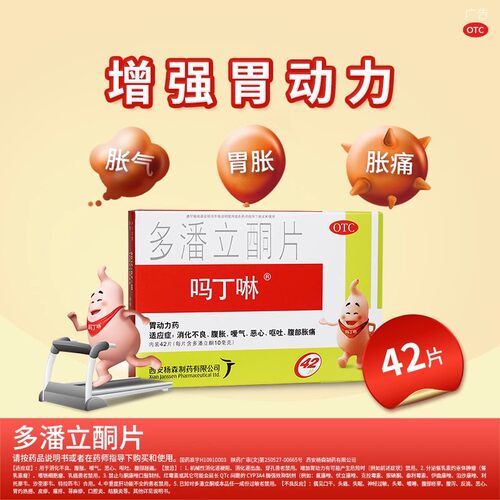 吗丁啉  多潘立酮片  10mg*42片/盒