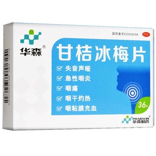 华森 甘桔冰梅片 0.2g*36片/盒