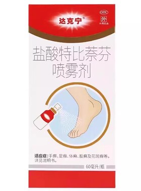 达克宁 盐酸特比奈芬喷雾剂 60ml*1瓶/盒