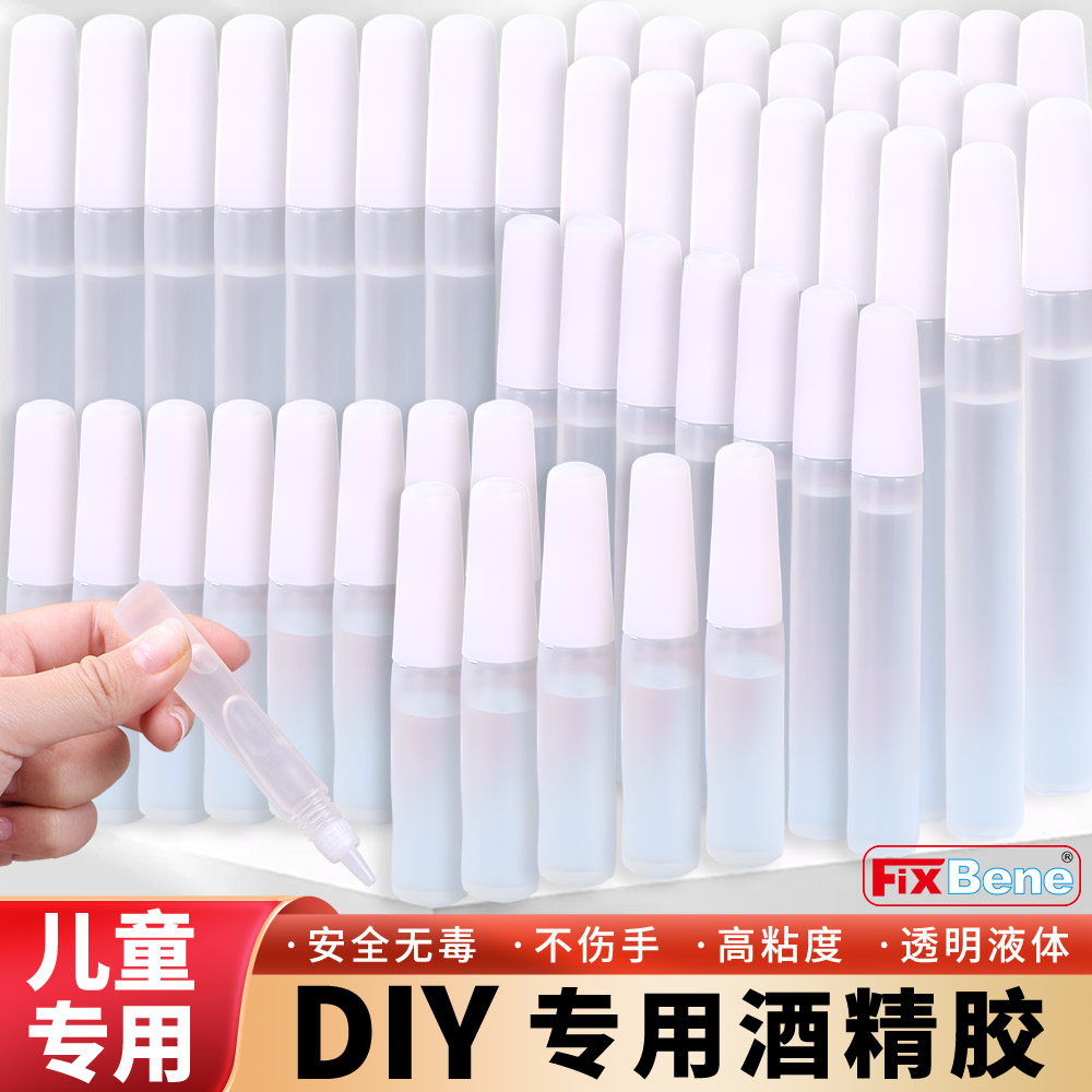 透明液体酒精胶水儿童手工制作DIY专用粘纸书布料毛钱不织布扭扭棒钩织布艺海绵积木玩具模型强力粘合剂小瓶