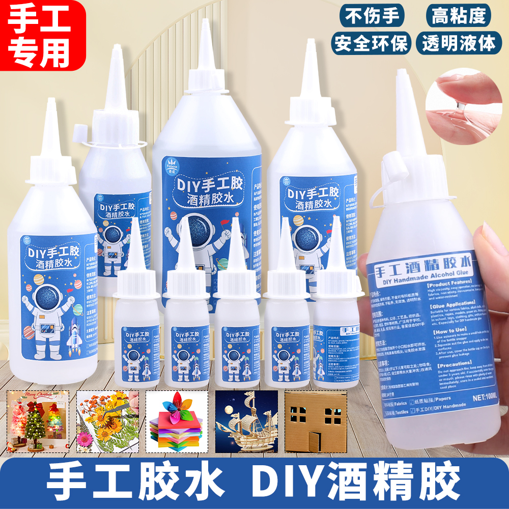 手工专用胶水透明液体儿童学生用酒精胶强力万能粘拼图玩具模型纸板植物树叶标本干花贝壳相框扭扭棒毛线钩织
