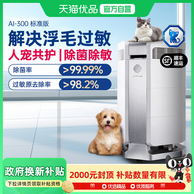 AirProce艾泊斯AI-300空气净化器家用吸猫毛浮毛宠物异味粉尘除敏