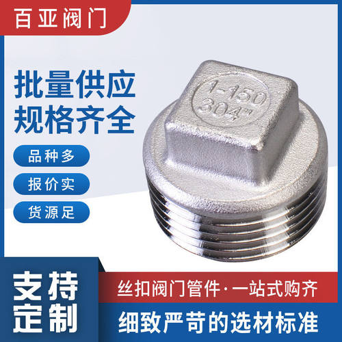 201 304 316L不锈钢四方塞头 水暖燃气堵头闷头外丝管帽水管配件