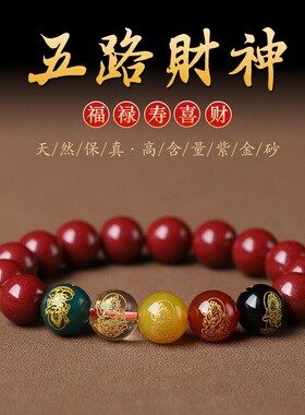 2025新款本命年朱砂手链女款五路财神帝皇砂高含量紫金砂幸运饰品