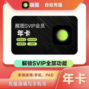 【直充秒到】醒图vip会员月卡年卡一个月醒图svip1月ai极速直充值
