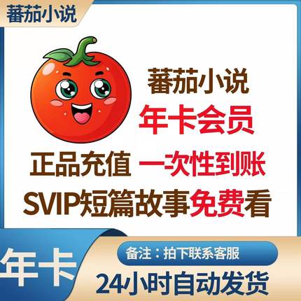 【正版直充】番茄小说365天年卡SVIP会员 免广告听书短故事小说