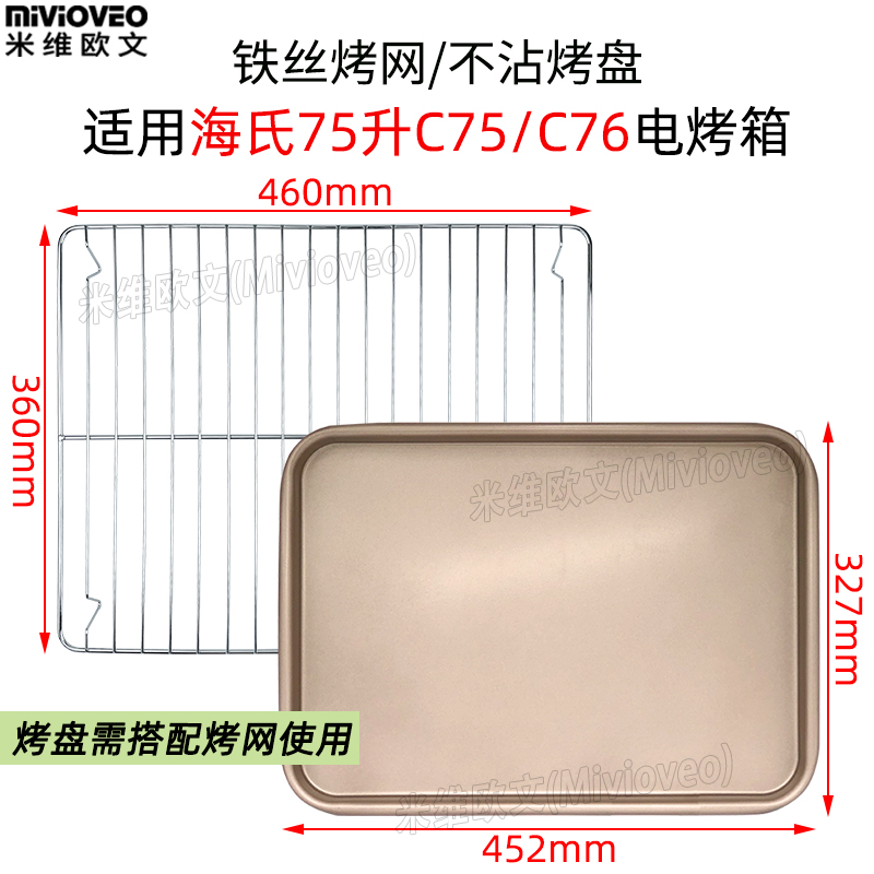 精品烤网烤盘适用海氏75L升电烤箱C75/C76搪瓷烤盘不粘平底烤盘烧