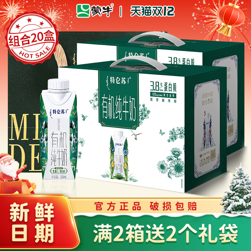 10月日期蒙牛特仑苏有机纯牛奶250ml10盒整箱牛奶儿童学生早餐奶