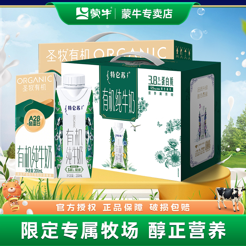 10月产蒙牛特仑苏有机纯牛奶整箱营养早餐奶圣牧有机牛奶组合