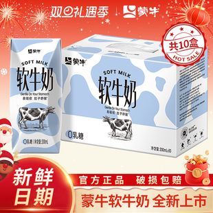 11月产蒙牛软牛奶200ml×10盒整箱0乳糖易吸收营养早餐奶节日送礼