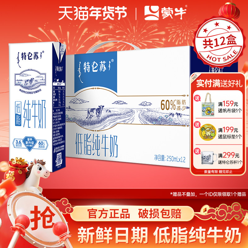 10月新日期蒙牛特仑苏低脂纯牛奶250mL*12盒整箱特价批牛奶礼盒装,咖啡/麦片/冲饮,纯牛奶,淘宝优惠券,粉丝福利购,淘宝优惠卷