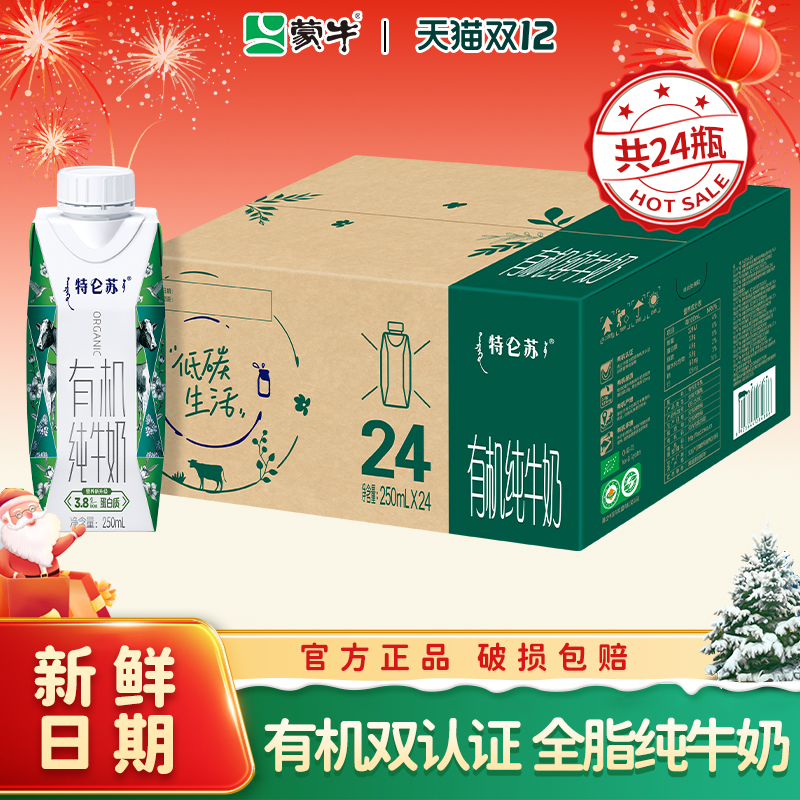 10月产蒙牛特仑苏有机纯牛奶250ml*24盒整箱纯牛奶儿童学生早餐奶