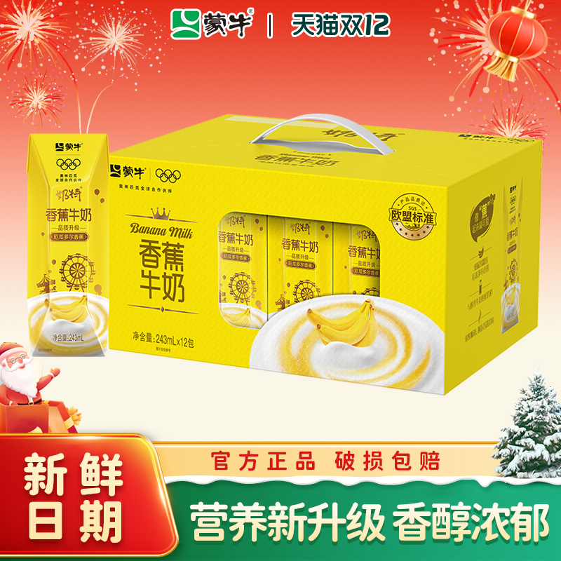 10月新日期蒙牛奶特香蕉味牛奶饮品243mL*10盒整箱送礼礼盒