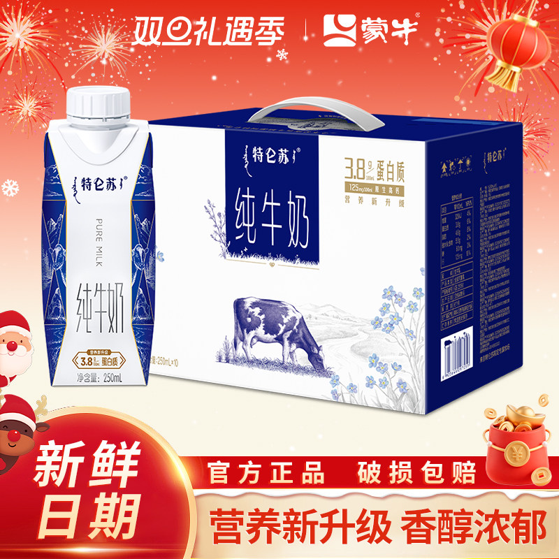 10月新日期蒙牛特仑苏纯牛奶梦幻盖250ml-10盒整箱奶儿童学生牛奶