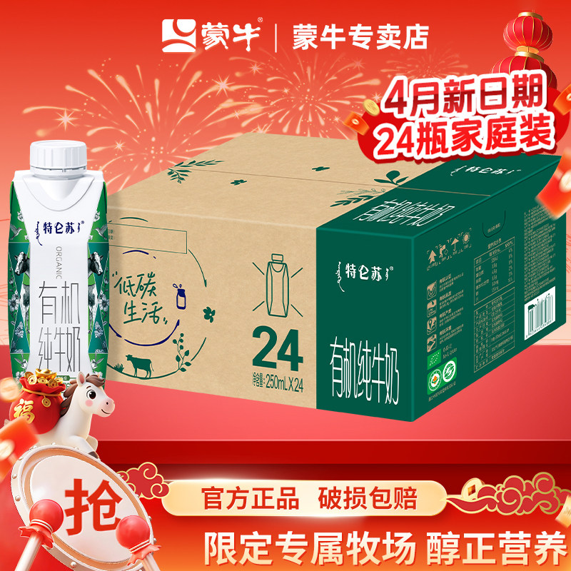 4月产蒙牛特仑苏有机纯牛奶250ml*24盒整箱纯牛奶儿童学生早餐奶