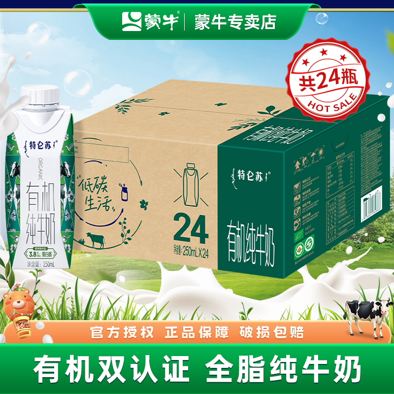 7月产蒙牛特仑苏有机纯牛奶250ml*24盒整箱牛奶儿童学生早餐牛奶