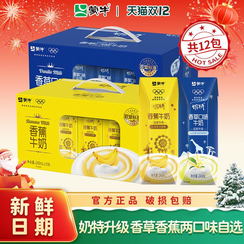 10月产蒙牛奶特系列香草味香蕉味牛奶早餐奶243ml×12盒整箱