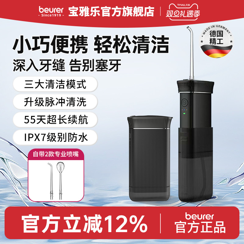 beurer德国宝雅乐电动冲牙器家用洗牙线便携式水牙线清洁口腔牙齿