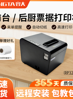 容大RP325热敏打印机80mm网口前台厨房餐饮后厨WiFi无线点菜出单手机电脑收银机通用美团外卖蓝牙小票打印机