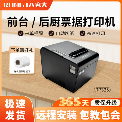 容大RP325前台后厨80mm小票机