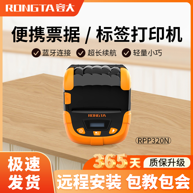 容大RPP320N便携蓝牙标签打印机