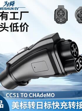 新能源汽车充电桩美标转日标车转接头1000V直流快充CCS1 to Chade