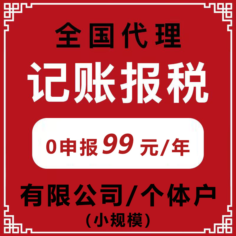 【金悦财税】零申报代理记账小规模有限公司个体工商户报税全国