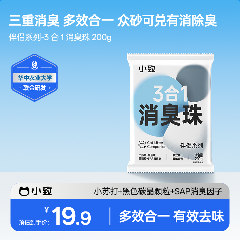 小致【三合一】猫砂消臭珠200g