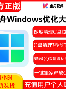 金舟Windows优化大师会员 C盘清理 优化 深度清理 优化大师