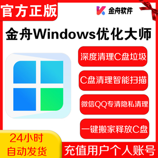 金舟Windows优化大师会员 C盘清理 优化 深度清理 优化大师