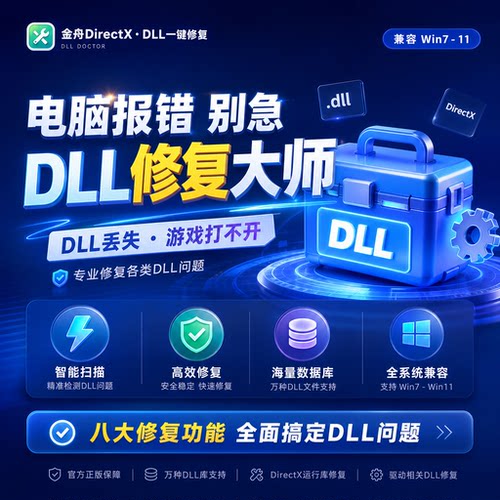 金舟DirectX·DLL一键修复会员电脑游戏打不开运行库缺失报错软件