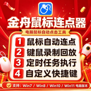 金舟鼠标连点器 鼠标自动点击器电脑版 键鼠录制 键盘连点 鼠标宏