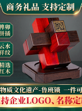 鲁班锁公司活动创意礼品定制开业商务礼物送客户桌面摆件幸会国礼