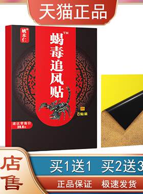 姚本仁蝎毒追风贴关节痛远红外消痛膝盖关节痛贴膏