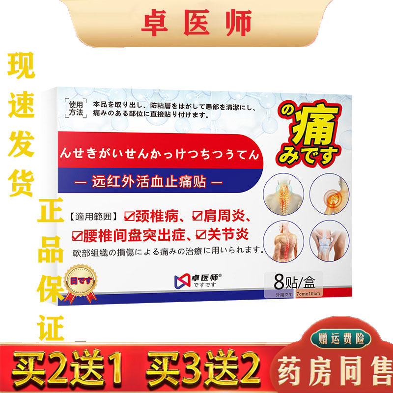 日本远红外活血止痛贴颈椎病腰椎间盘突出腰肌劳损8贴装